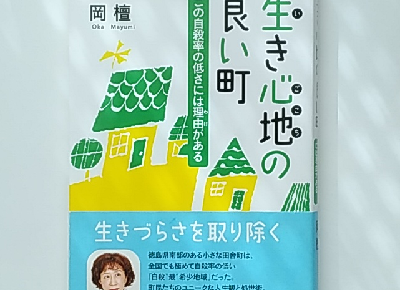 生き心地の良い町 この自殺率の低さには理由がある My Dear Life かけがえのない自分を生きるために